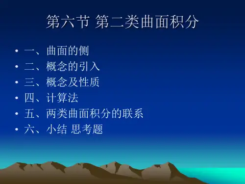 5-6第二类曲面面积分