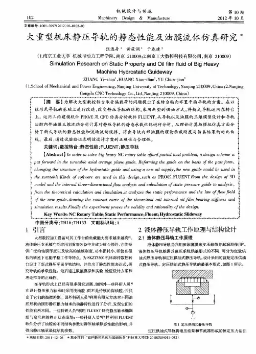 大重型机床静压导轨的静态性能及油膜流体仿真研究