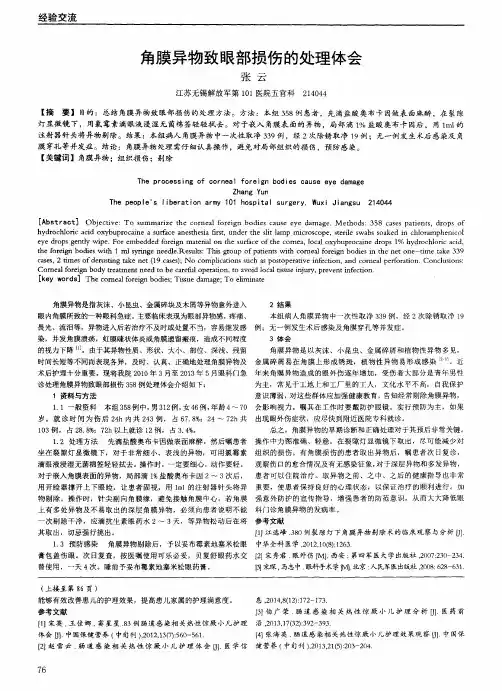 角膜异物致眼部损伤的处理体会