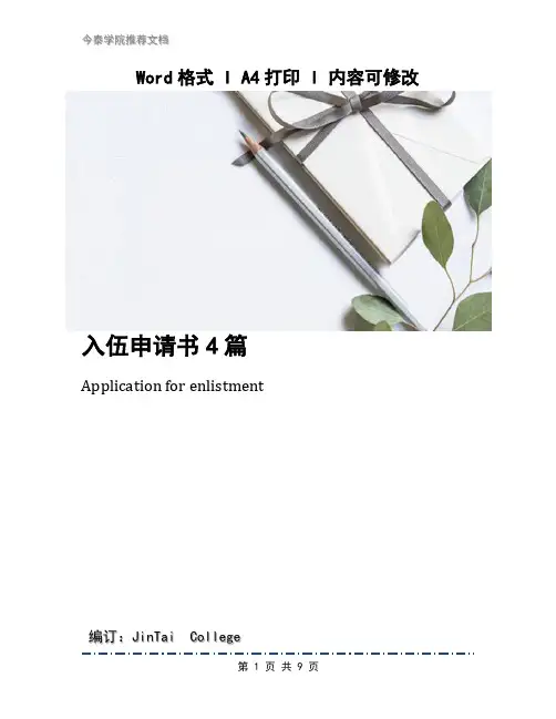 入伍申请书4篇