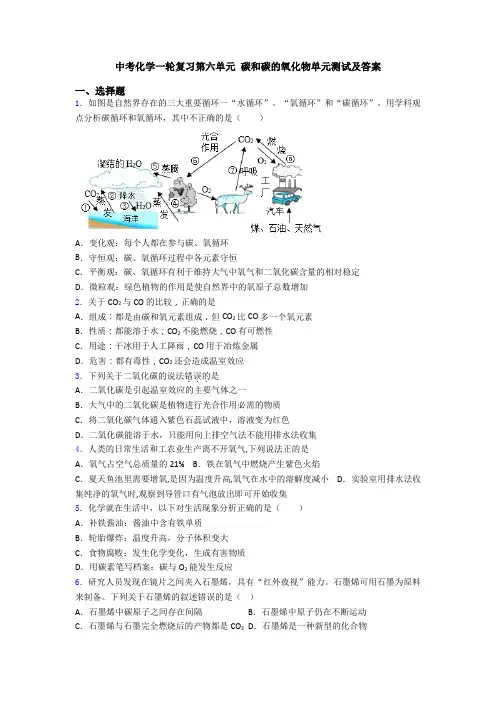 中考化学一轮复习第六单元 碳和碳的氧化物单元测试及答案