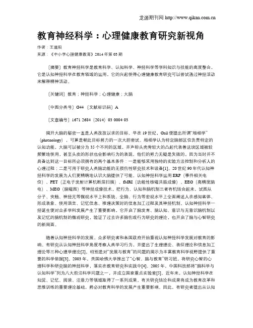 教育神经科学：心理健康教育研究新视角