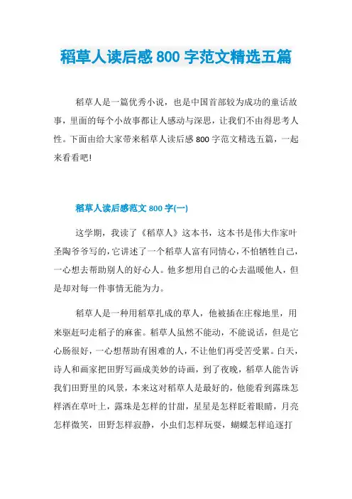 稻草人读后感800字范文精选五篇
