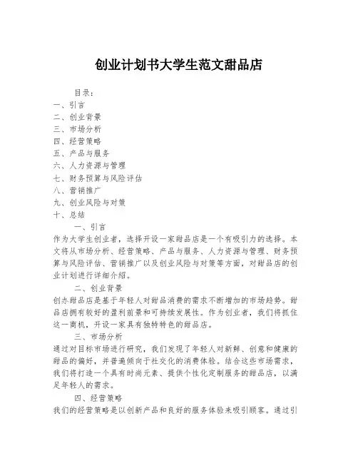 创业计划书大学生范文甜品店