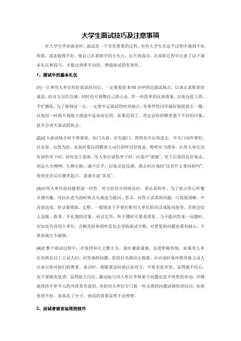 大学生面试礼仪及注意事项