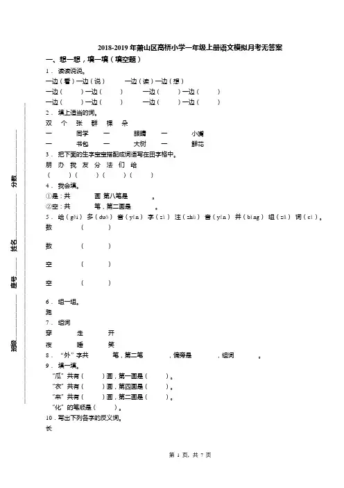2018-2019年萧山区高桥小学一年级上册语文模拟月考无答案