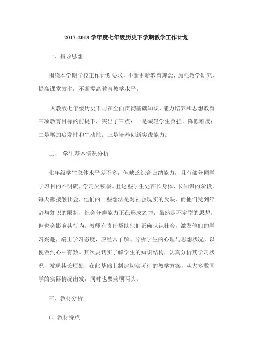 (完整版)七年级历史下学期工作计划