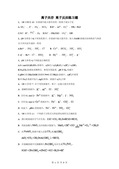 高三化学 离子共存_离子反应练习题及详细答案