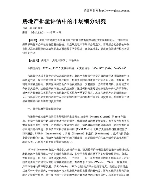 房地产批量评估中的市场细分研究