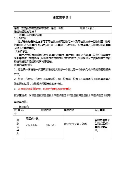 《三位数加减三位数笔算进位退位》教学设计
