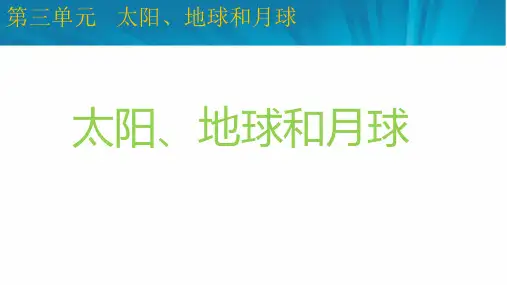最新教科版三年级下册科学《3.8太阳、地球和月球》精品教学课件
