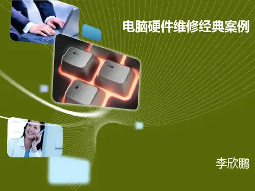 电脑硬件维修经典案例