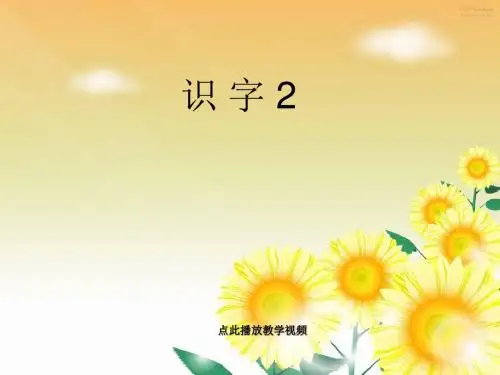 人教版一年级下册《识字二》(1)