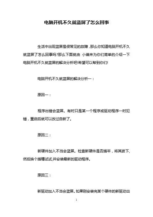 电脑开机不久就蓝屏了怎么回事