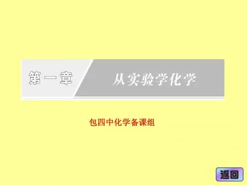 高一化学必修一第一章 第一节 第一课时 化学实验安全 过滤和蒸发