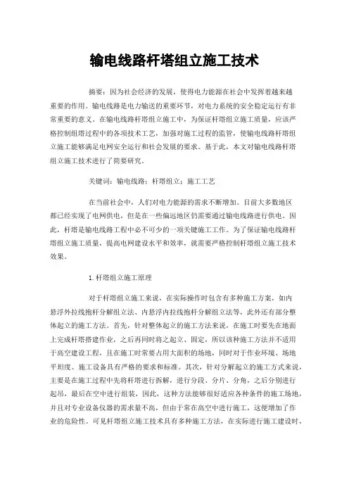 输电线路杆塔组立施工技术