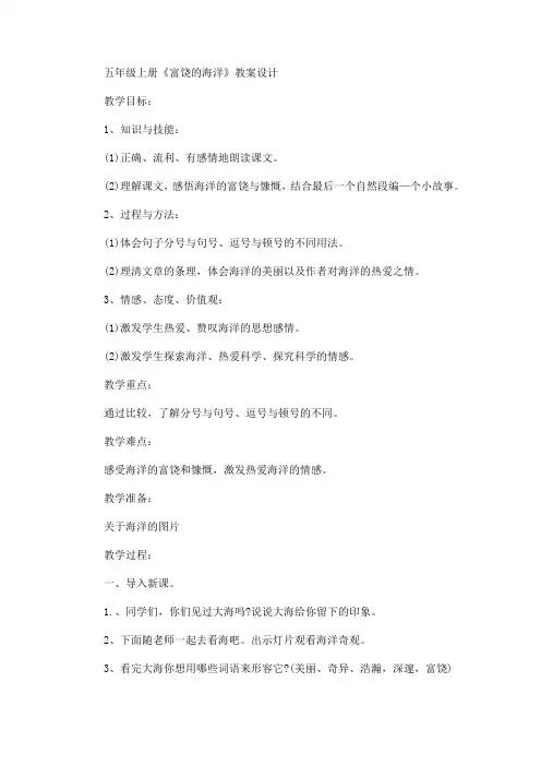 最新五年级上册《富饶的海洋》教案设计(精品)