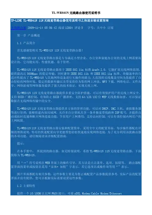 路由器使用说明书-TL-WR841N无线