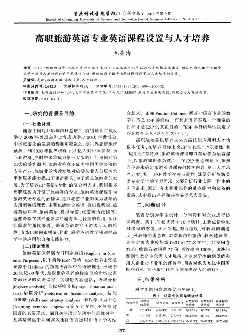 高职旅游英语专业英语课程设置与人才培养