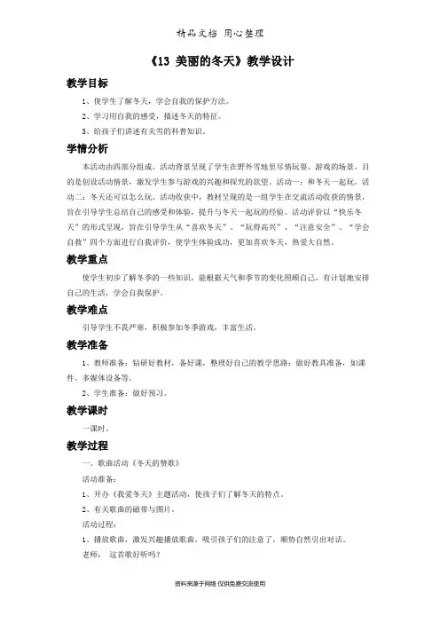 部编版道德与法治一年级上册《13 美丽的冬天》教案设计