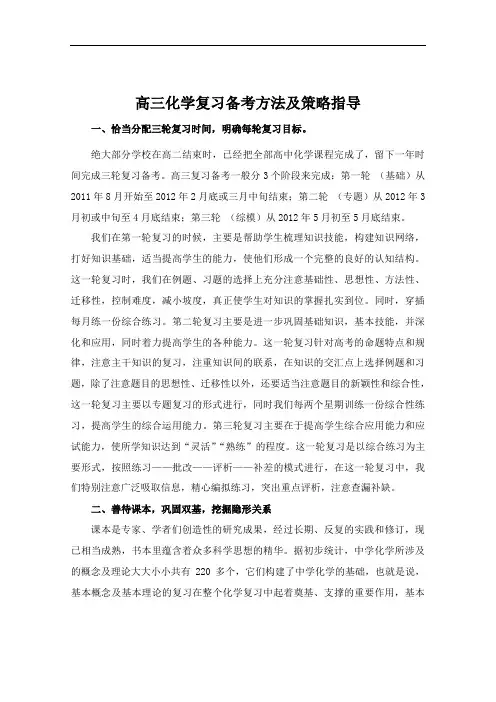高三化学复习备考方法及策略指导