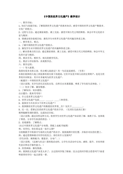 《中国的世界文化遗产》教学设计
