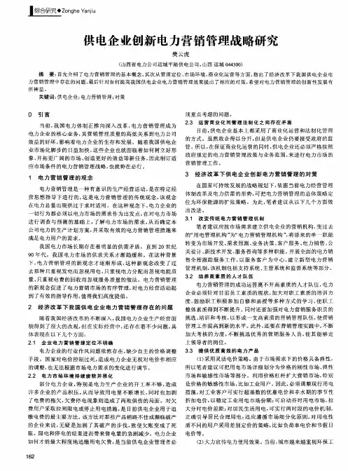 供电企业创新电力营销管理战略研究