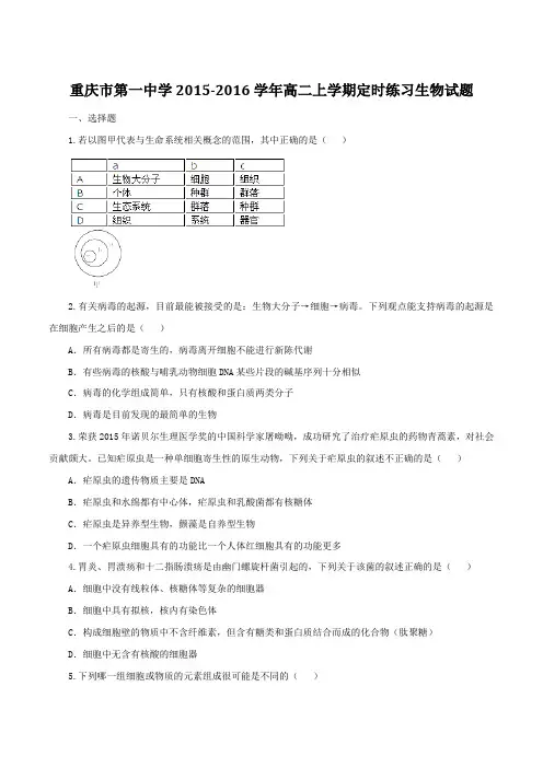 【全国百强校】重庆市第一中学2015-2016学年高二上学期定时练习生物试题(原卷版)