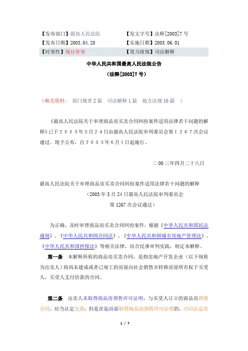 最高人民法院关于审理商品房买卖合同纠纷案件适用法律若干问题的解释 2