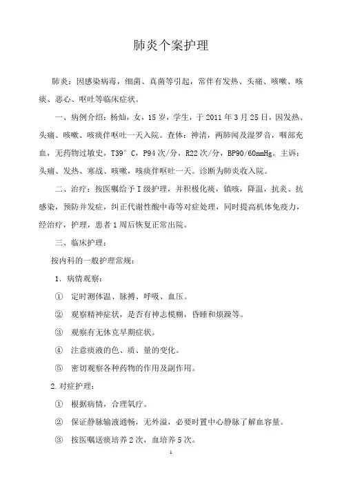 肺炎个案护理