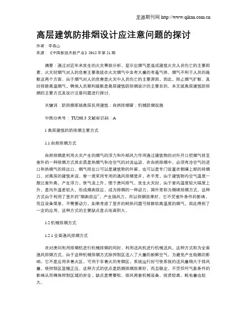 高层建筑防排烟设计应注意问题的探讨