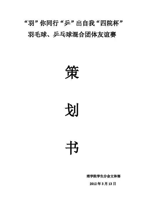 羽毛球、乒乓球比赛策划书