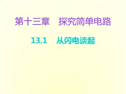 2018粤沪版物理九年级上册13.1《从闪电谈起》ppt习题课件