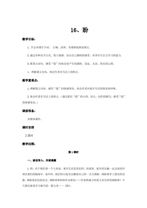 人教版六年级语文上册 第五单元 第16课《盼》 教案
