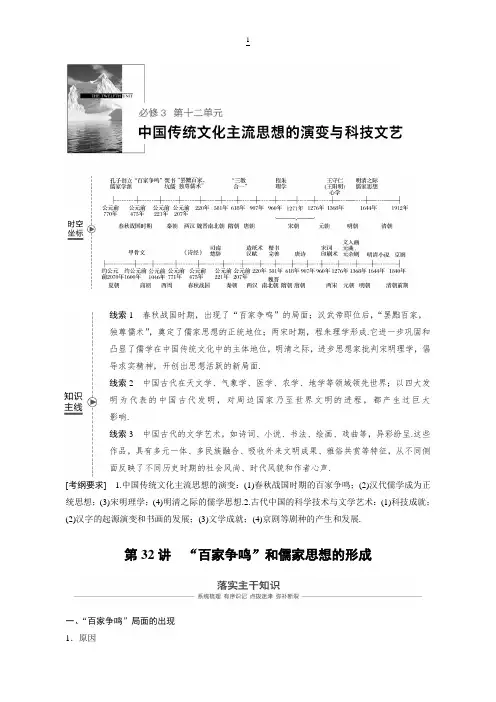 2019版高考历史一轮复习： 中国传统文化主流思想的演变与科技文艺 第32讲 含答案