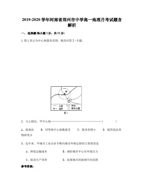 2019-2020学年河南省郑州市中学高一地理月考试题含解析