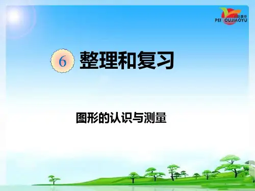 人教版小学六年级数学下册整理复习《图形的认识与测量》课件