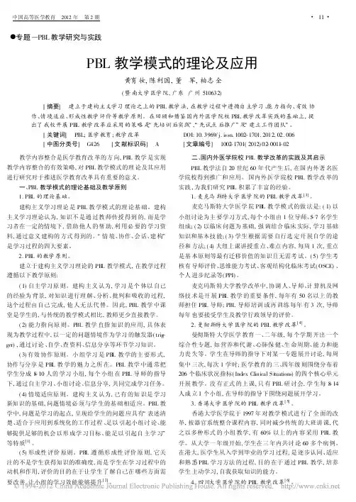 PBL教学模式的理论及应用