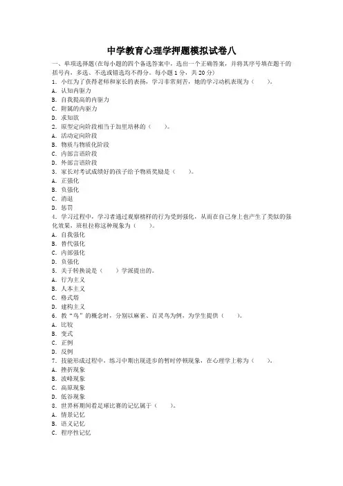 2013-2014教师资格中学教育心理学押题模拟试卷及详解八