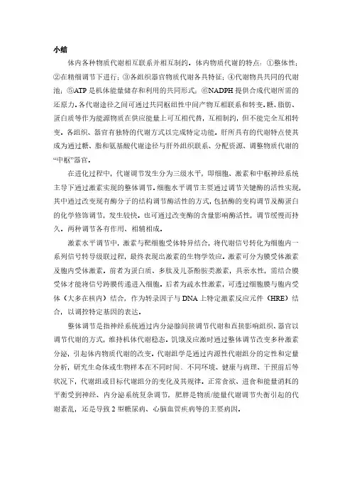 小结-代谢总论