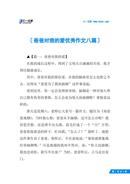 爸爸对我的爱优秀作文八篇