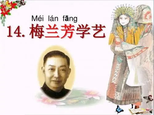 《梅兰芳学艺》PPT教学课件4