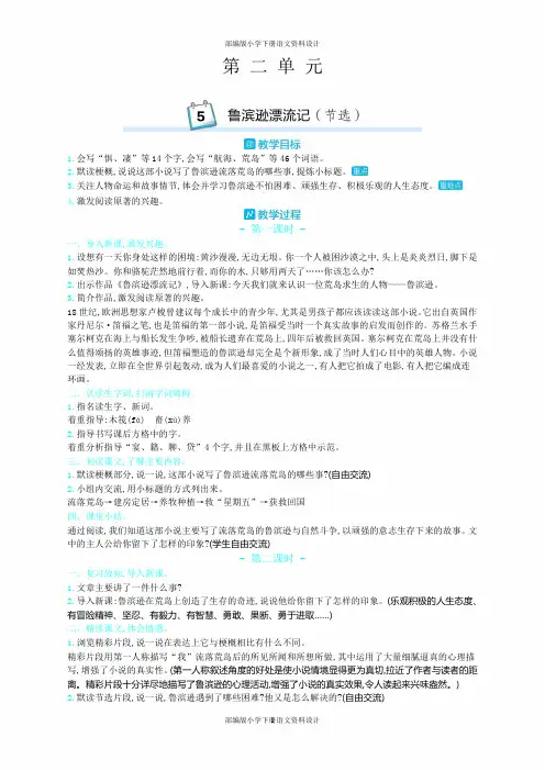 新部编人教版六年级下册语文教案-5.鲁滨逊漂流记(节选)