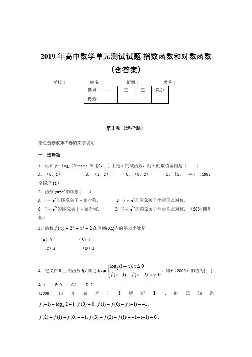 精选新版2019年高中数学单元测试试题-指数函数和对数函数测试题库(含标准答案)