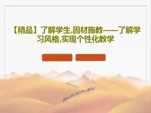 【精品】了解学生,因材施教——了解学习风格,实现个性化教学共21页文档