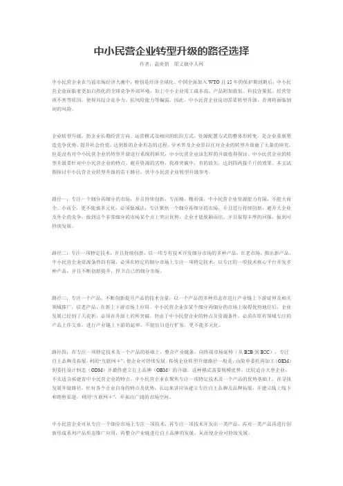 中小民营企业转型升级的路径选择
