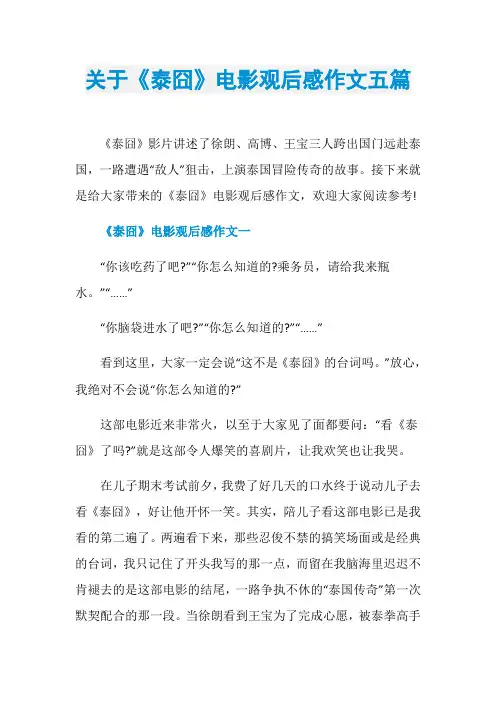关于《泰囧》电影观后感作文五篇