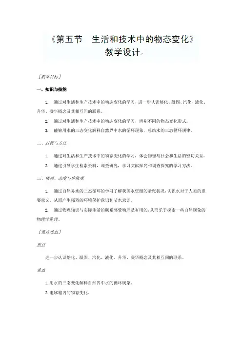1.5 生活和技术中的物态变化 教案 物理北师大把八年级上 (2)