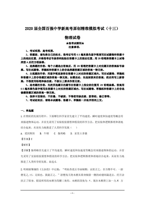 2020届全国百强中学新高考原创精准模拟考试(十三)物理试卷