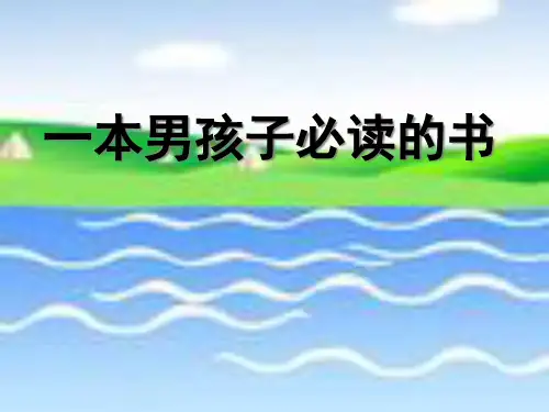 《一本男孩子必读的书》PPT课件三